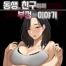 동생.. 친구와의 부정한 이야기