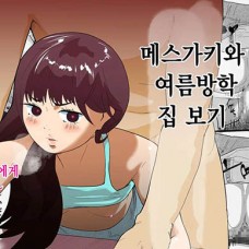 메스가키와 여름방학 집 보기 / Mesugaki To Natsuyasumi No Orusuban