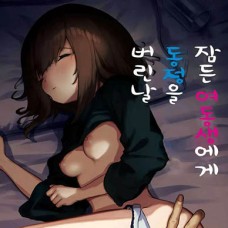 잠든 여동생에게 동정을 버린 날 / Nemutta Imouto De Doutei O Suteta Hi