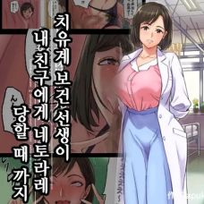 치유계 보건 선생이 내 친구에게 네토라레 당할 때까지 / Iyashikei Hoken No Sensei Ga