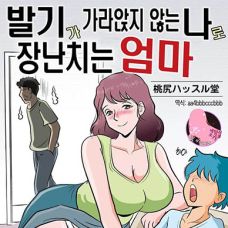 발기가 가라앉지 않는 나로 장난치는 엄마 / Bokki Ga Osamaranai Boku De Asobu M