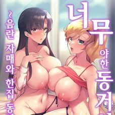 너무 야한 동거인 ~음란 자매와 한집 동거생활 / Erosugiru Doukyonin ~ Dosukebe S