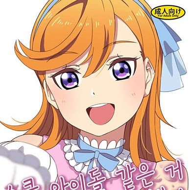 [러브라이브]-스쿨-아이돌-같은-거-하지-말았어야-했어--School-Idol-Nante-Yaranakya-