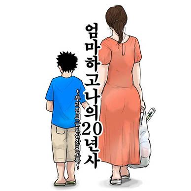 엄마하고-나의-20년차