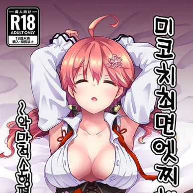 [홀로라이브]-미코치-최면-엣찌-책악마적소행편--Mikochi-Saimin-Ecchi-Hon-Akumatek