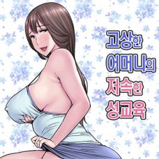 고상한 어머니의 저속한 성교육 / Ojouhin Okaa-Sama No Ogehin Oseikyouiku