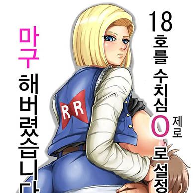 [드래곤볼]-18호를-수치심-0-제로로-설정해서-마구-해버렸습니다--18-Gou-O-Shuuchishin-Z