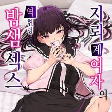 지뢰계 여자의 역헌팅 밤샘 섹스 / Jiraikei Joshi No Gyakunan Yodoushi Sex