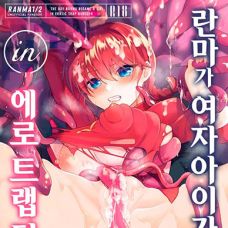 란마가 여자아이가 되는 날 In 에로 트랩 던전 / Ranma Ga Onnanoko Ni Naru Hi In