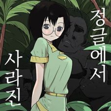 정글에서 사라진 소녀 / Jungle De Kieta Shoujo