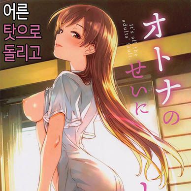 [아이돌마스터]-어른-탓으로-돌리고--Otona-No-Sei-Ni-Shite-Its-All-The-Adult