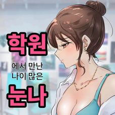 학원에서 만난 나이많은 누나 / Art Class Nuna