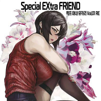 섹프-아내-유카리--Special-EXtra-FRIEND