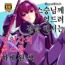 [페이트] 스승님께 엎드려 절을 해서는 연인간의 섹스를 하게 된 책 / Shishou Ni Dogeza Sh