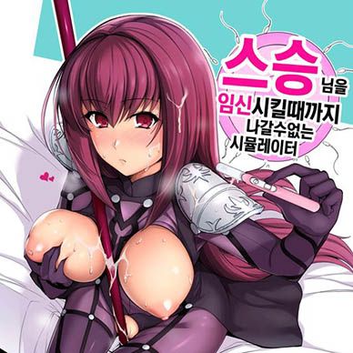 [페이트]-스승님을-임신시킬때까지-나갈수없는-시뮬레이터--Shishou-O-Haramaseru-Made-De