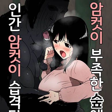 암컷이-부족한-숲에서는-인간-암컷이-습격당한다--Mesu-Ga-Fusoku-Shita-Mori-De-Wa-N