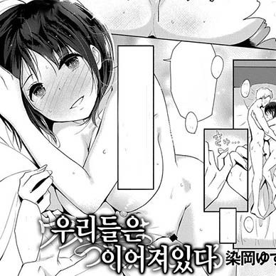 우리들은-이어져-있다--Watashi-Tachi-Wa-Tsunagatteiru