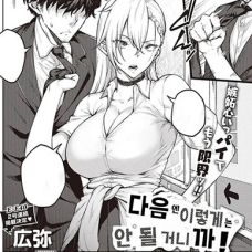 다음엔 이렇게는 안 될 거니 까! / Tsugi Wa Kou Wa Ikanai Kara Na!