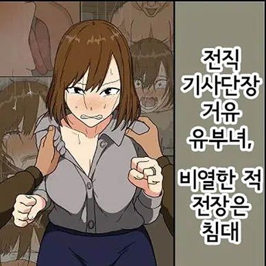 전직-기사단장-거유-유부녀-비열한-적-전장은-침대--Moto-Kishi-Dancho-Kyonyu-Hitodz