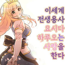 이세계 전생용사 요시다 하루오는 사랑을 한다 / Isekai Tensei Yuusha Yoshida Haru