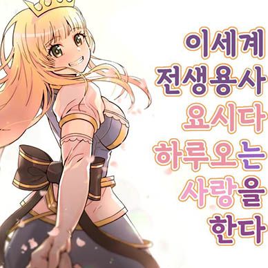 이세계-전생용사-요시다-하루오는-사랑을-한다--Isekai-Tensei-Yuusha-Yoshida-Haruo