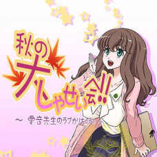 Aki No Daishaseikai!! ~Aine Sensei No Love Curriculum