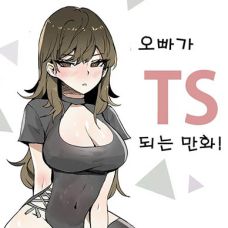 오빠가 TS되는 만화!!!