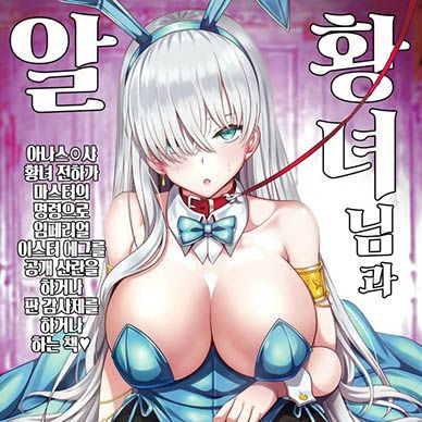 [페이트]-황녀님과-알--Koujo-Sama-To-Tamago