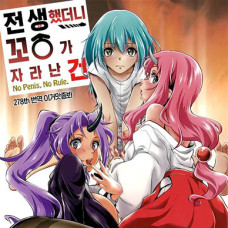 전생했더니 꼬리가 자라난 건 / Tensei Shitara Chinko Ga Nakatta Ken