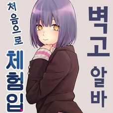 벽고 알바 군 처음으로 체험입벽 / Kabeshiri Beit-Kun Hajimete No Taiken Ny