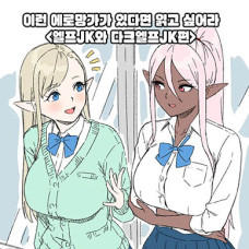 이런 에로망가가 있다면 읽고 싶어라 - 엘프JK와 다크엘프JK편 / Konna Eromanga Attara 