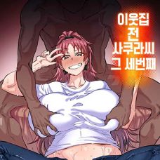 이웃집 전 사쿠라씨 / Otonari No Moto Sakura-San