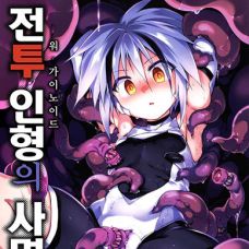 전투 인형의 사명간 / War Gynoid No Shimeikan