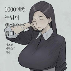 1000엔컷 누님이 빨아주는 책 / 1000 Yen Cut No Onee-San Ni Suite Morau 