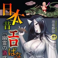 일본 에로 귀신 / Nihon Mukashi Ero Banashi