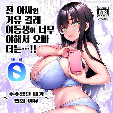 -전-아싸인-거유-걸레-여동생이-너무-야해서-오빠-더는-0-수수했던-내가-변한-이유--Moto-InCha-N