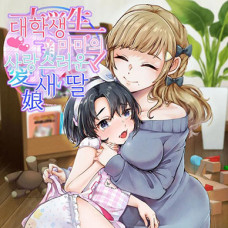 대학생 마마의 사랑스러운 새 딸 / Daigakusei Mama No Atarashii Manamusume