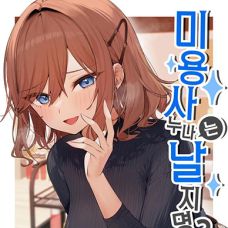 미용사 누나는 날 지명? / Biyoushi-San Wa Boku Shimei?