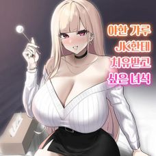 야한 갸루 JK한테 치유받고 싶은 녀석 / Ecchi Na Gal JK Ni Iyasaretai Yatsu