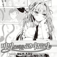 비밀스러운 코마도리 / Himitsu No Komadori-San