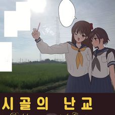 시골의 난교 / Inaka No Rankou