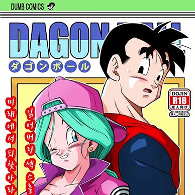 [드래곤볼]-Lost-Of-Sex-In-This-Future-BULMA-And-GOHAN