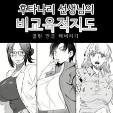 후타나리 선생님의 비교육적지도 / Futanari Sensei No Yaritai Houdai